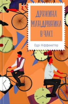 «Дружина мандрівника в часі» Одрі Ніффенеґґер