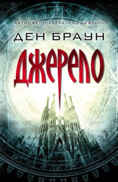 «Джерело» Ден Браун