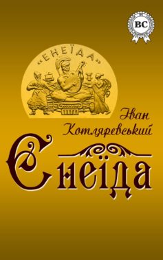 «Енеїда» Іван Котляревський