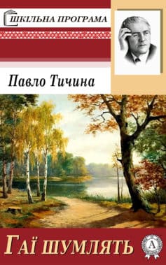 «Вірш «Гаї шумлять» Павло Тичина
