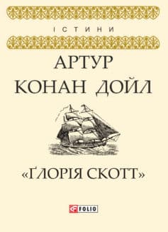 «Ґлорія Cкотт» Артур Конан Дойл