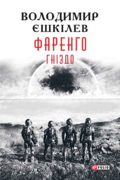 «Гніздо» Володимир Єшкілєв