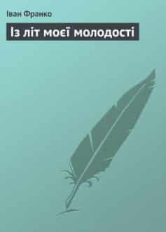 «Із літ моєї молодості» Іван Франко