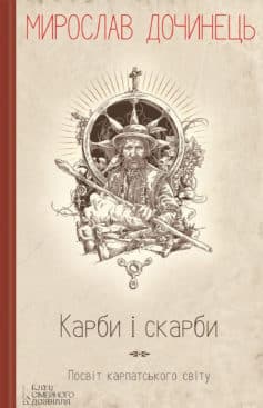 «Карби і скарби. Посвіт карпатського світу» Мирослав Дочинець