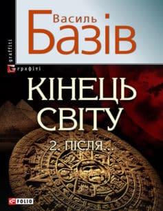 «Кінець світу. Том 2. Пiсля…» Василь Андрійович Базів