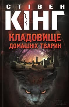 «Кладовище домашніх тварин» Стівен Кінг
