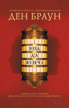 «Код да Вінчі» Ден Браун