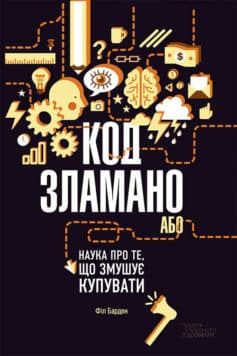 «Код зламано, або Наука про те, що змушує купувати» Філ Барден