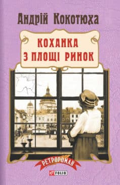 «Коханка з площі Ринок» Андрій Кокотюха
