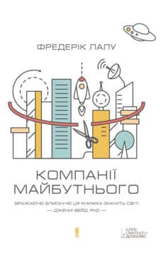«Компанії майбутнього» Фредерік Лалу