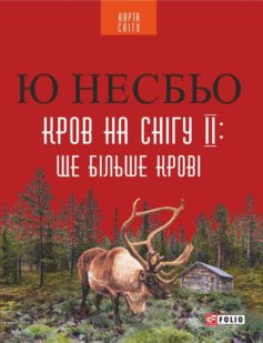 «Кров на снігу ІІ: Ще більше крові» Ю Несбьо