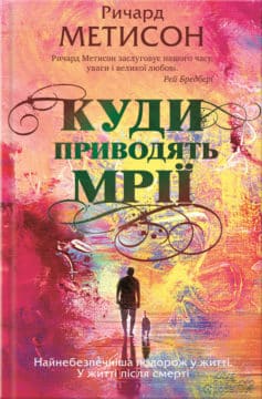 «Куди приводять мрії» Річард Метісон
