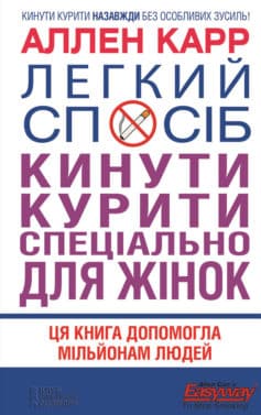Легкий спосіб кинути курити спеціально для жінок» Аллен Карр - 👉 Скачати безкошковно книгу українською epub, pdf, fb2, rtf, txt без реєстрації 👍