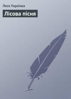 «Лісова пісня» Леся Українка