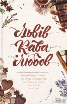 «Львів. Кава. Любов (збірка)» Ніка Нікалео, Леся Олендій, Наталія Гурницька, Дара Корній
