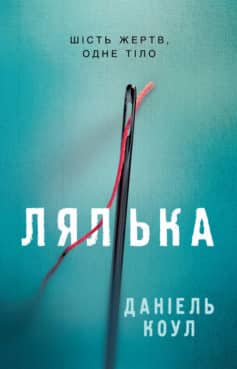 «Лялька. Книга 1» Даніель Коул