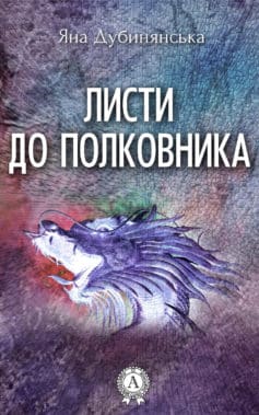 «Листи до полковника» Яна Юріївна Дубинянська