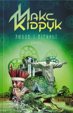 «Любов і піраньї» Макс Кідрук
