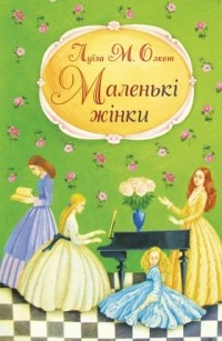 «Маленькі жінки» Луїза Мей Олкотт