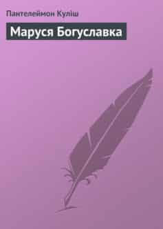«Маруся Богуславка» Пантелеймон Куліш