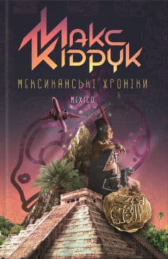 «Мексиканські хроніки» Макс Кідрук
