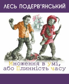 «Множення в умі, або Плинність часу (збірник)» Лесь Подерв’янський