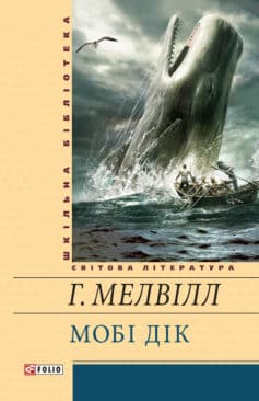 «Мобі Дік, або Білий Кит» Герман Мелвілл
