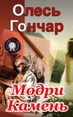 «Модри Камень» Олесь Гончар
