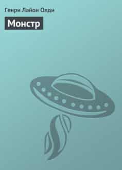 «Монстр» Генрі Лайон Олд