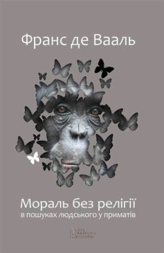 «Мораль без релігії. В пошуках людського у приматів» Франка Паріанен