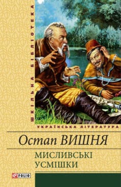 «Мисливські усмішки (збірник)» Остап Вишня