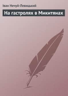 «На гастролях в Микитянах» Іван Нечуй-Левицький