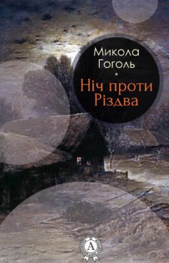 «Ніч проти Різдва» Микола Гоголь