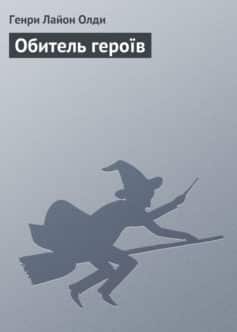 «Обитель героїв» Генрі Лайон Олді