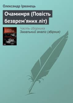 «Очамимря (Повість безврем’яних літ)» Олександр В. Ірванець
