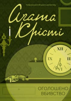 «Оголошено вбивство» Аґата Крісті