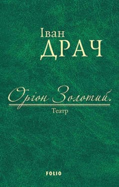 «Оріон Золотий. Театр (збірник)»  Іван Драч