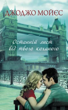 «Останній лист від твого коханого» Джоджо Мойєс
