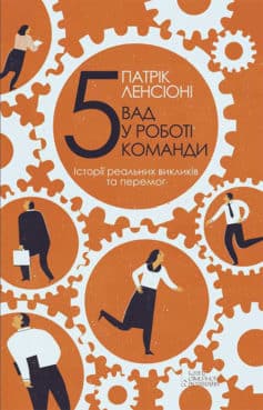 «П’ять вад у роботі команди. Історії реальних викликів та перемог» Патрік Ленсіоні
