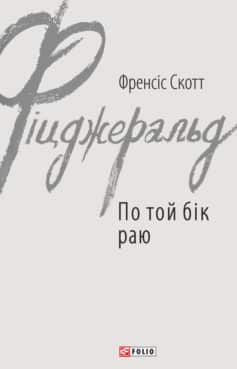 «По той бік раю» Френсіс Скотт Фіцджеральд