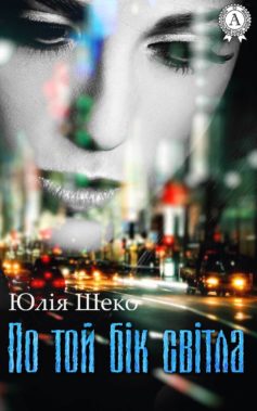 «По той бік світла» Юлія Шеко