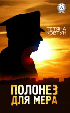«Полонез для мера» Тетяна Ковтун