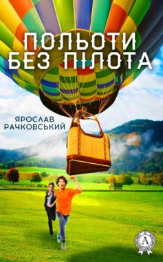 «Польоти без пілота» Ярослав Рачковський
