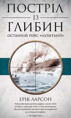 «Постріл із глибин. Останній рейс «Лузитанії»» Ерік Ларсон