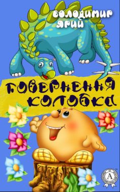 «Повернення Колобка» Володимир Ярий