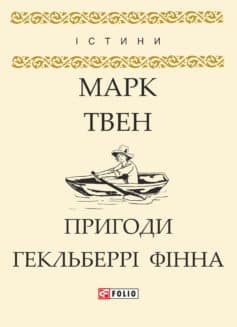 «Пригоди Гекльберрі Фінна» Марк Твен
