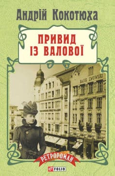 «Привид із Валової» Андрій Кокотюха
