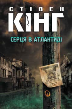 «Серця в Атлантиді» Стівен Кінг
