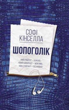 «Шопоголік» Софi Кiнселла