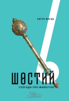 «Шостий. Спогади про майбутнє» Євген Магда